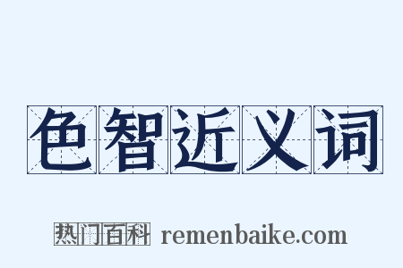 色智近义词是什么意思的图片